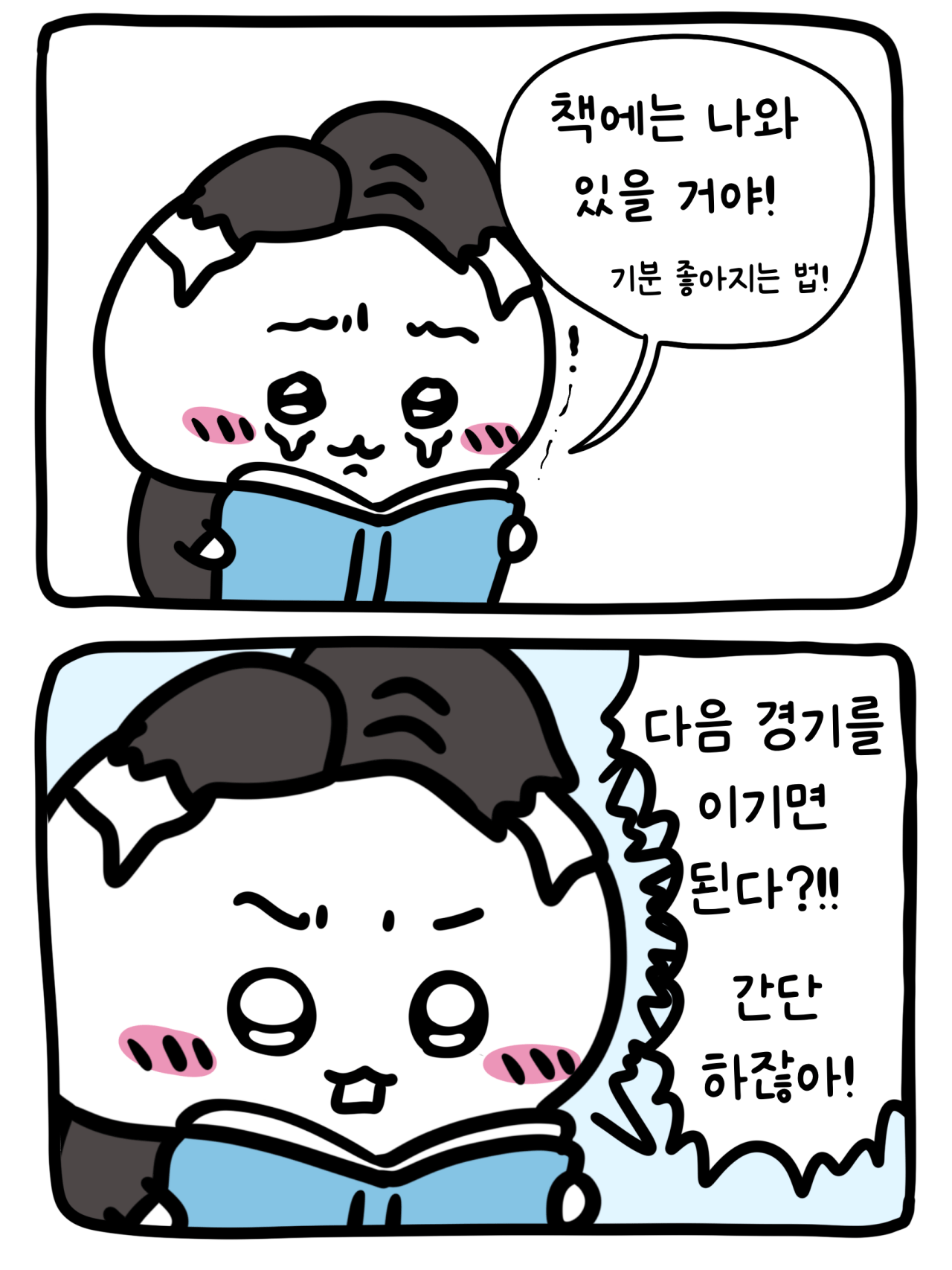 1000060917.png 축구 보면서 스트레스 안 받는 법 .MANHWA