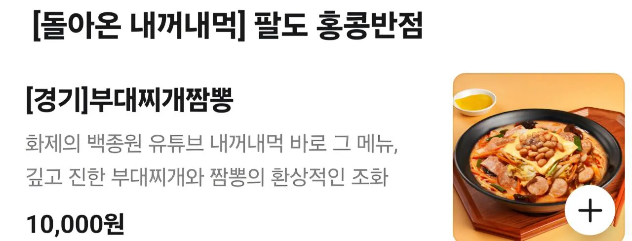 백종원 내꺼내먹 홍콩반점 신메뉴 뜸 jpg.