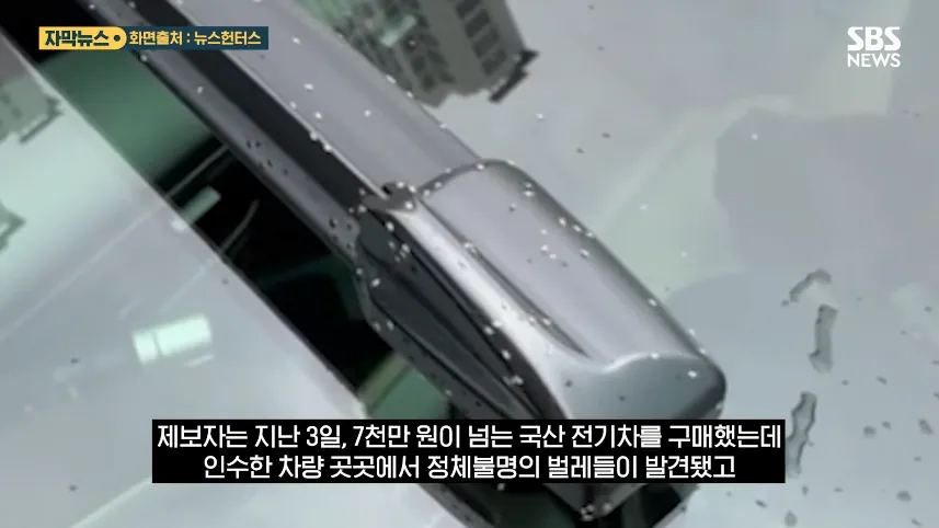 SBS 뉴스 - 참았던 차주 폭발하자 '급변'..7천만 원 '벌레 전기차' 결국 (자막뉴스) SBS [vBTL8eoZxrM - 857x482 - 0m13s].png 재고차를 샀는데 벌레도 보내 줌