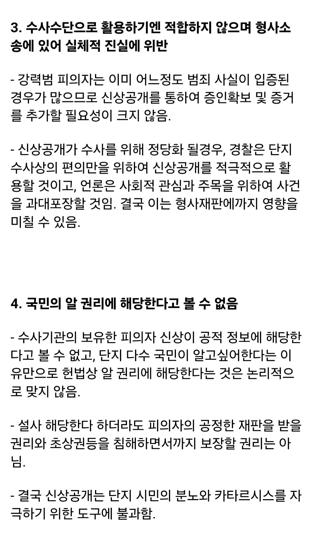 Screenshot_20261013_184323_Samsung Browser.jpg 학계에서 지적하는, 피의자 신상 공개가 잘못된 이유.jpg