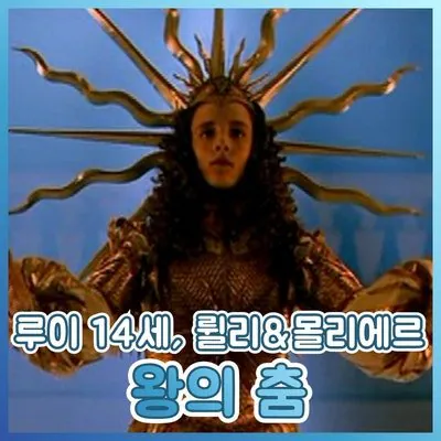 SE-55af2ca2-2394-4a4d-89d6-212fbe95091c.jpg 태양왕 루이14세의 셀럽적인 면모들