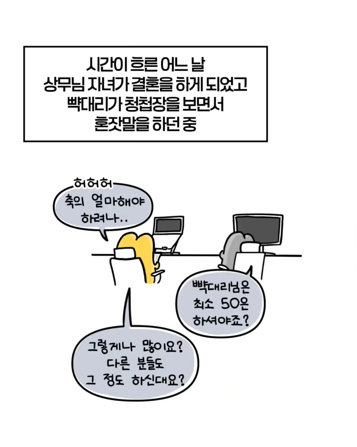 36.png 축의금 돌려달라는 회사 직원 썰.manhwa