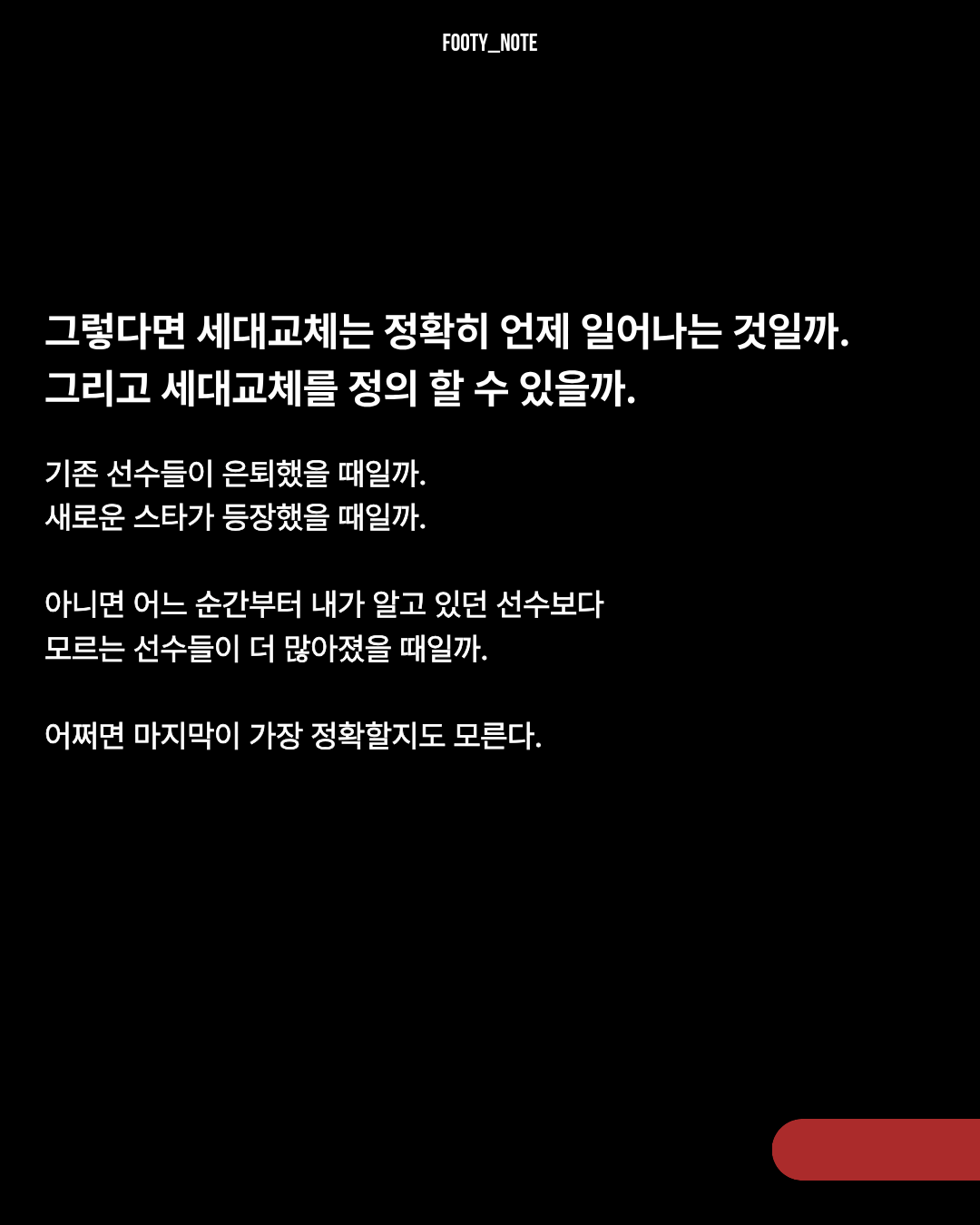 6.png [에세이] 축구의 세대는 기억으로 나뉜다