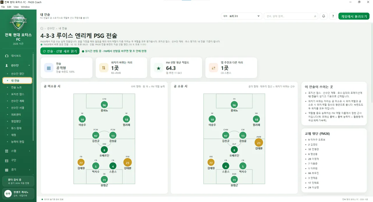 image-214.png [ FM26 선수단 관리 + 경기 분석 프로그램 ] FM26 Coach
