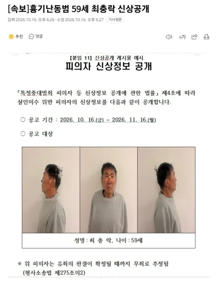20261016_182758.jpg [속보] 흉기난동범 59세 최충락 신상공개