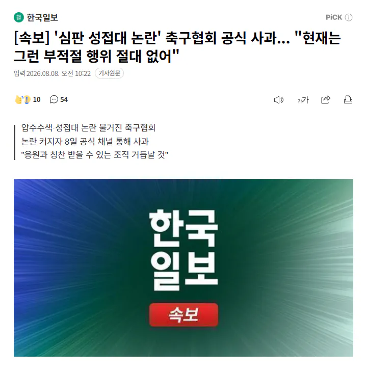 [속보] '심판 성접대 논란' 축구협회 공식 사과... "현재는 그런 부적절 행위 절대 없어"