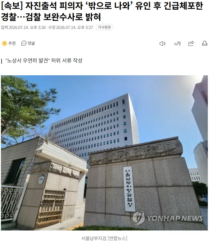20260714_172832.png [속보] 자진출석 피의자 ‘밖으로 나와’ 유인 후 긴급체포한 경찰…검찰 보완수사로 밝혀