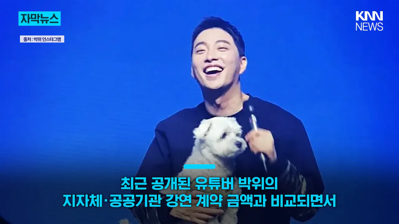 _5명이 나왔는데 300만 원__ 리센느 홍보비 공개되자 온라인 술렁 _ KNN 0-15 screenshot.png 드디어 하나의 기준점이 된 박위 근황 ㄷㄷㄷ
