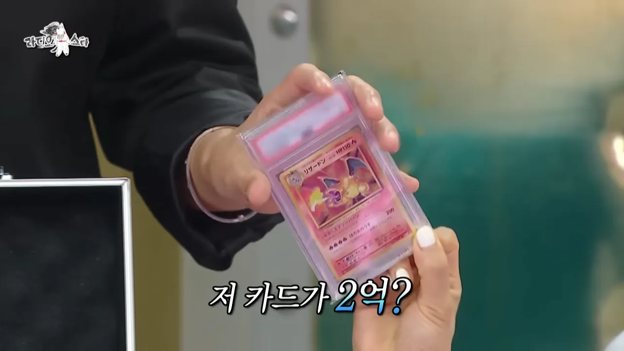 [라디오스타] 수집가 강남이 보유한 포켓몬 카드들⚡카드의 가격은_, MBC 260729 방송 2-2 screenshot.png 강남이 수집한 포켓몬 카드들 중 가장 비싼 카드 ㄷㄷㄷ