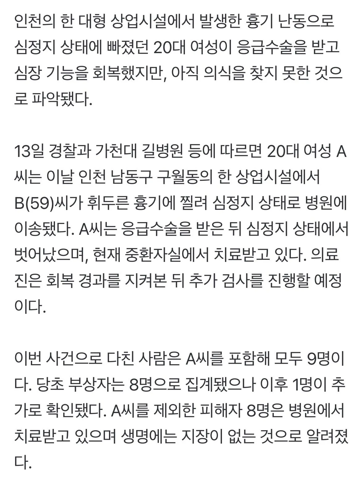 IMG_3393.jpeg "심정지 벗어났지만 의식 못 찾아"…인천 흉기난동 피해 20대 여성 위중