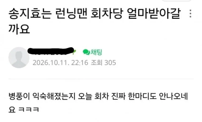 요즘 심각하다는 런닝맨 송지효 민심