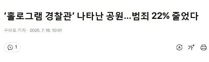 qwewqe.jpeg 범죄가 22% 줄었다는 홀로그램 경찰관