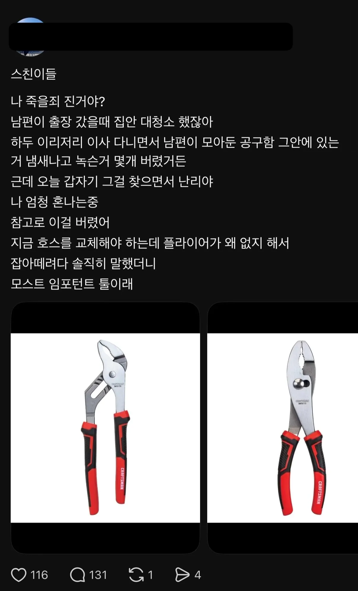 남편의 녹슨 공구를 버린 아내