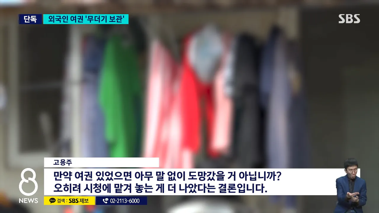 [단독] 외국인들 여권 뺏더니..취재 시작되자 '급반전' _ SBS 8뉴스 1-21 screenshot.png [단독] 외국인들 여권 뺏더니..취재 시작되자 '급반전' ㄷㄷㄷㄷ