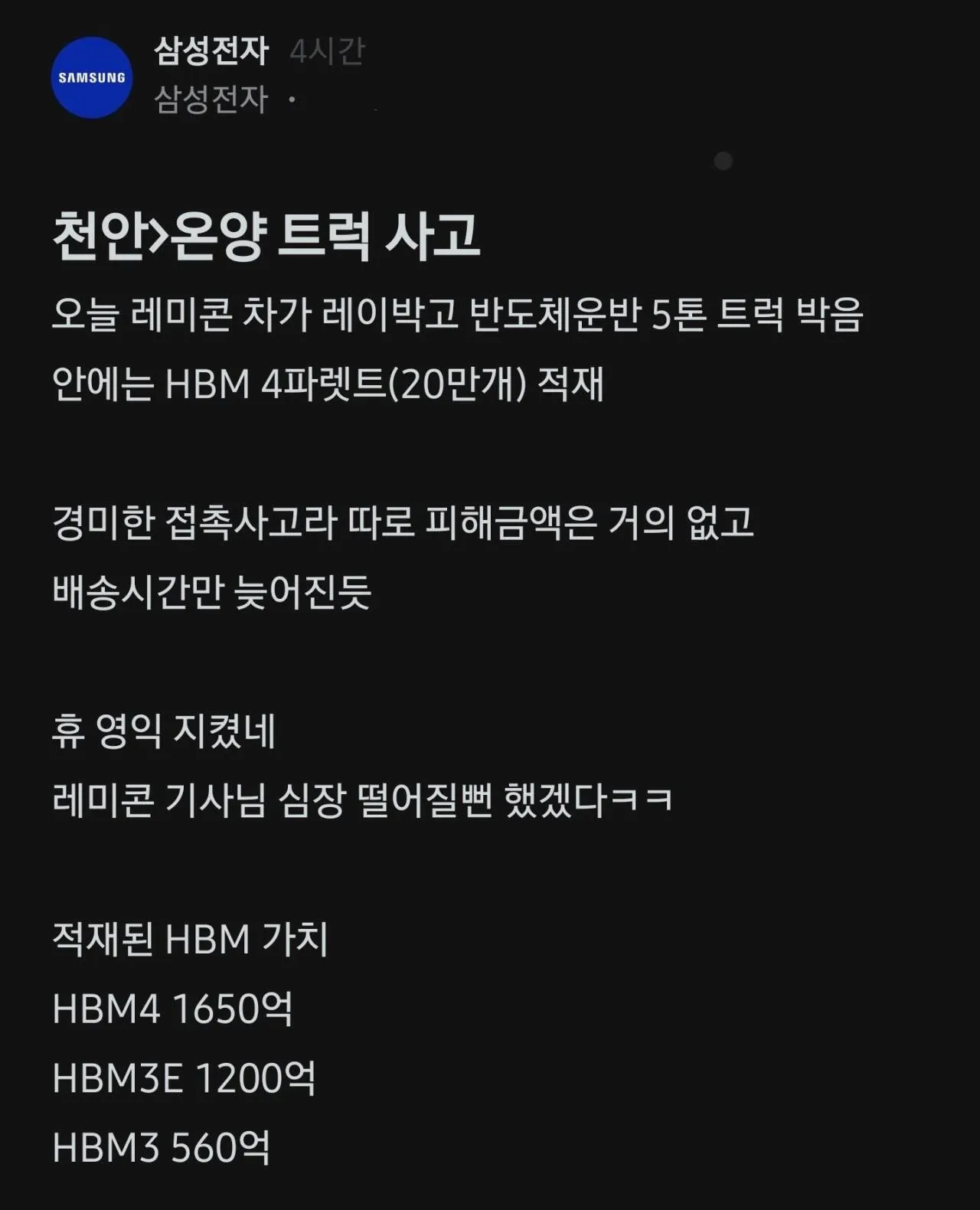삼성전자 반도체 트럭사고.jpg