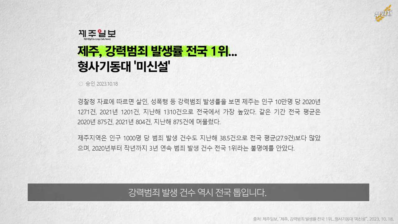 스크린샷(1499).png 10년째 전국 범죄율 1위 제주, 원인은 제도적 허점?