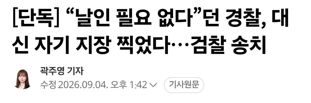 Screenshot_20260904_182518_Samsung Browser.jpg '날인 필요 없다'던 경찰, 몰래 지장 찍었다