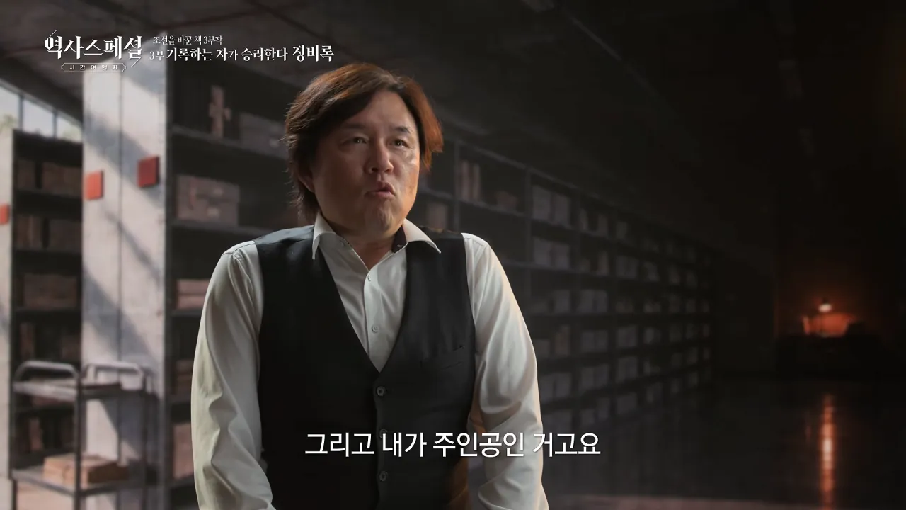 [4K풀] 우리가 아는 임진왜란 서사는 이 책에서 비롯되었다 _ 역사스페셜 시간여행자 조선을 바꾼 책 3부 _기록하는 자가 승리한다, 징비록_ (KBS_2026.10.11 방송) 24-16 screenshot.png "류성룡의 징비록은 어떻게 보면 이순신 내가 천거했다고 자랑하는 책"