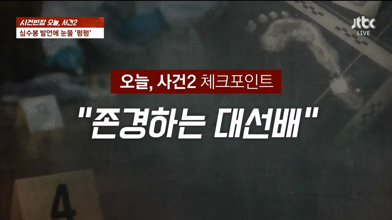 1000072360.webp 사건반장에서 취재한 심수봉, 김다현 관련 사건