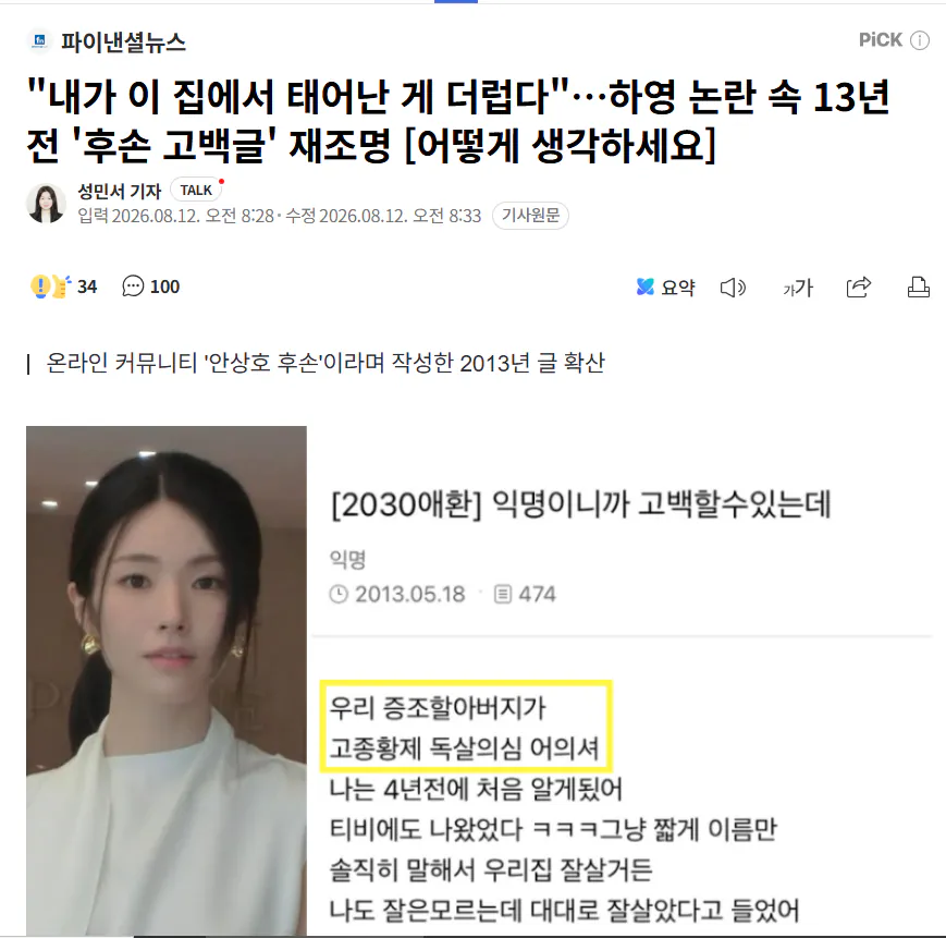 image.png 하영 논란 속 13년전 후손 고백글 재조명