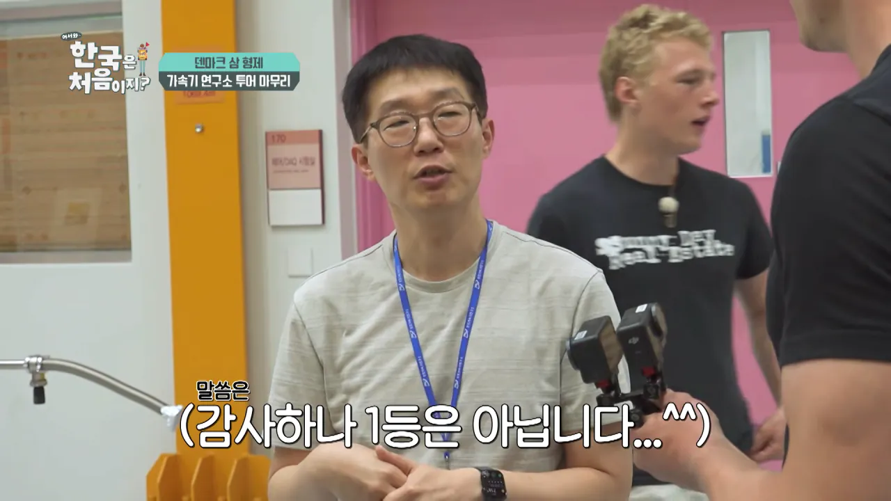 바이러스 잡는 거대한 현미경_ 한국 4세대 가속기 보러 간 덴마크 삼 형제 l #어서와한국은처음이지 l #MBCevery1 l EP.443 8-54 screenshot.png 덴마크 공대생이 어서와 한국은 처음이지 출연해서 방문한 곳 ㅋㅋㅋㅋㅋ