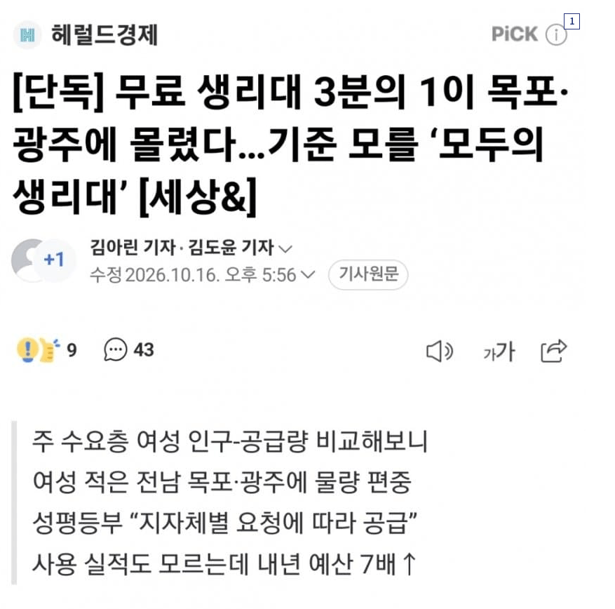 image.png [단독]무료 생리대 3분의 1이 목포.광주에 몰렸다...기준 모를 '모두의 생리대'