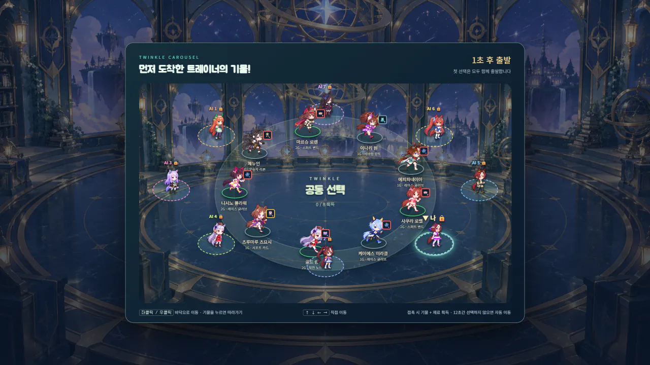스크린샷 2026-09-12 225853.png 아스트라로 만든 우마무스메+오토체스류 게임