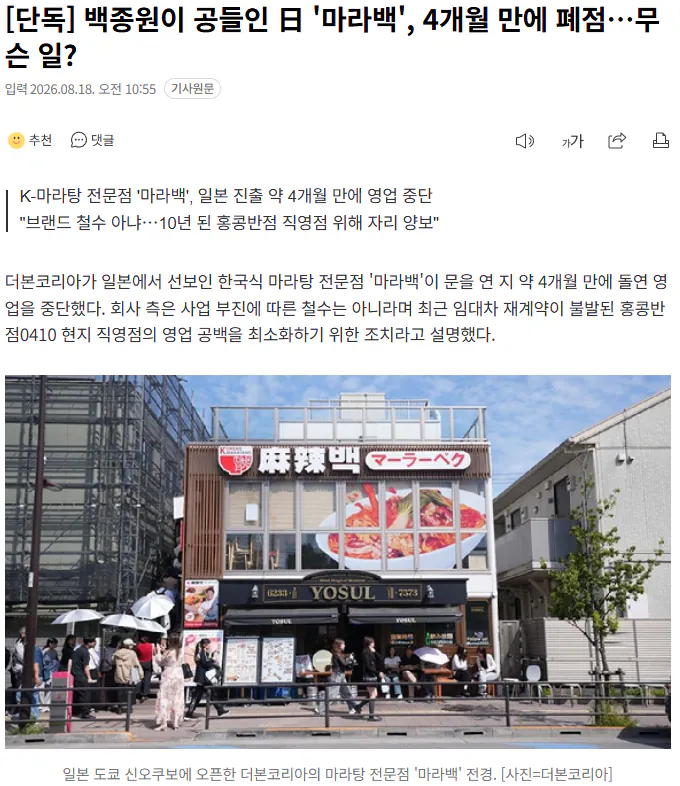 20260818_105744.png [단독] 백종원이 공들인 日 '마라백', 4개월 만에 폐점…무슨 일?