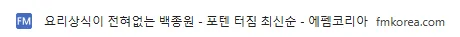 image.png 백종원 요리상식 없다고 포텐 간 글 글삭튀했네