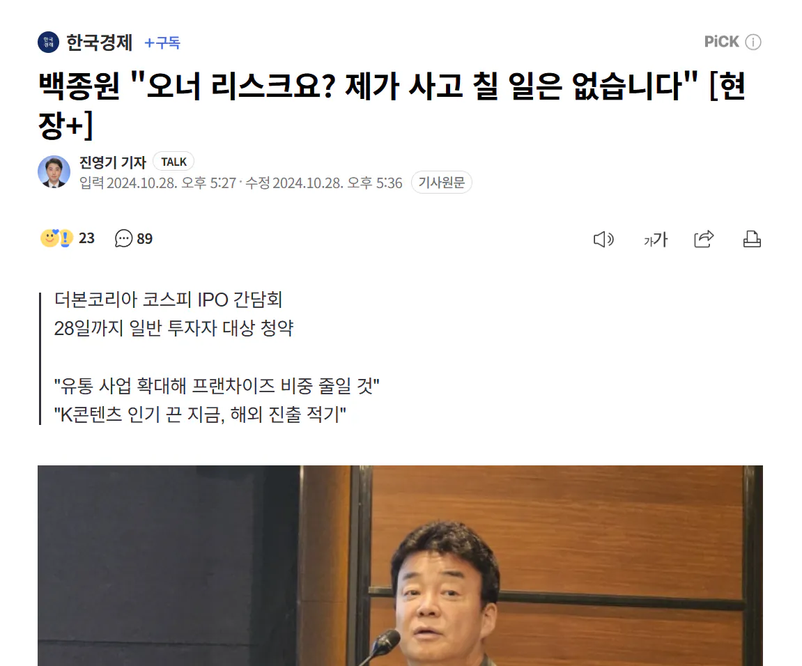 bjwstreet-20260630-141732-000.png 더본코리아 상장 직전 백종원 대표님의 자신감 ???: 오너리스크요? 제가 사고 칠 일은 없습니다.