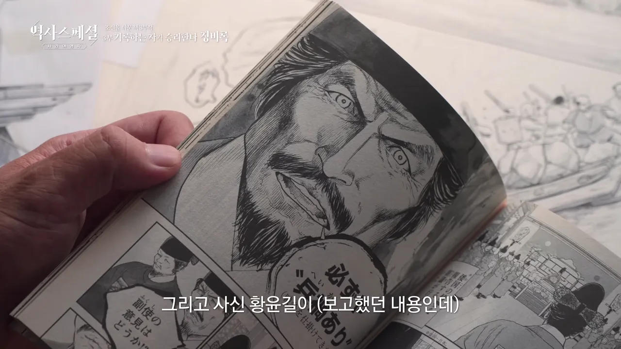 [4K풀] 우리가 아는 임진왜란 서사는 이 책에서 비롯되었다 _ 역사스페셜 시간여행자 조선을 바꾼 책 3부 _기록하는 자가 승리한다, 징비록_ (KBS_2026.10.11 방송) 29-57 screenshot.png 징비록을 참고해서 임진왜란 만화 연재 중인 일본 만화가 ㄷㄷㄷ