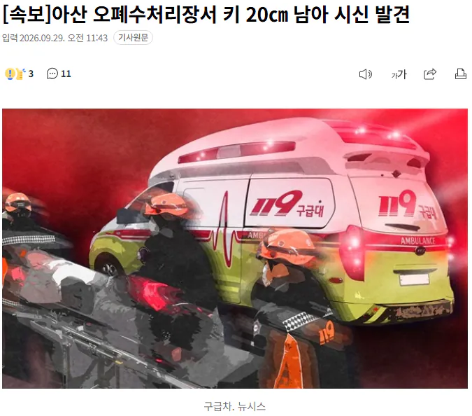20260929_114612.png [속보] 아산 오폐수처리장서 키 20cm 남아 시신 발견