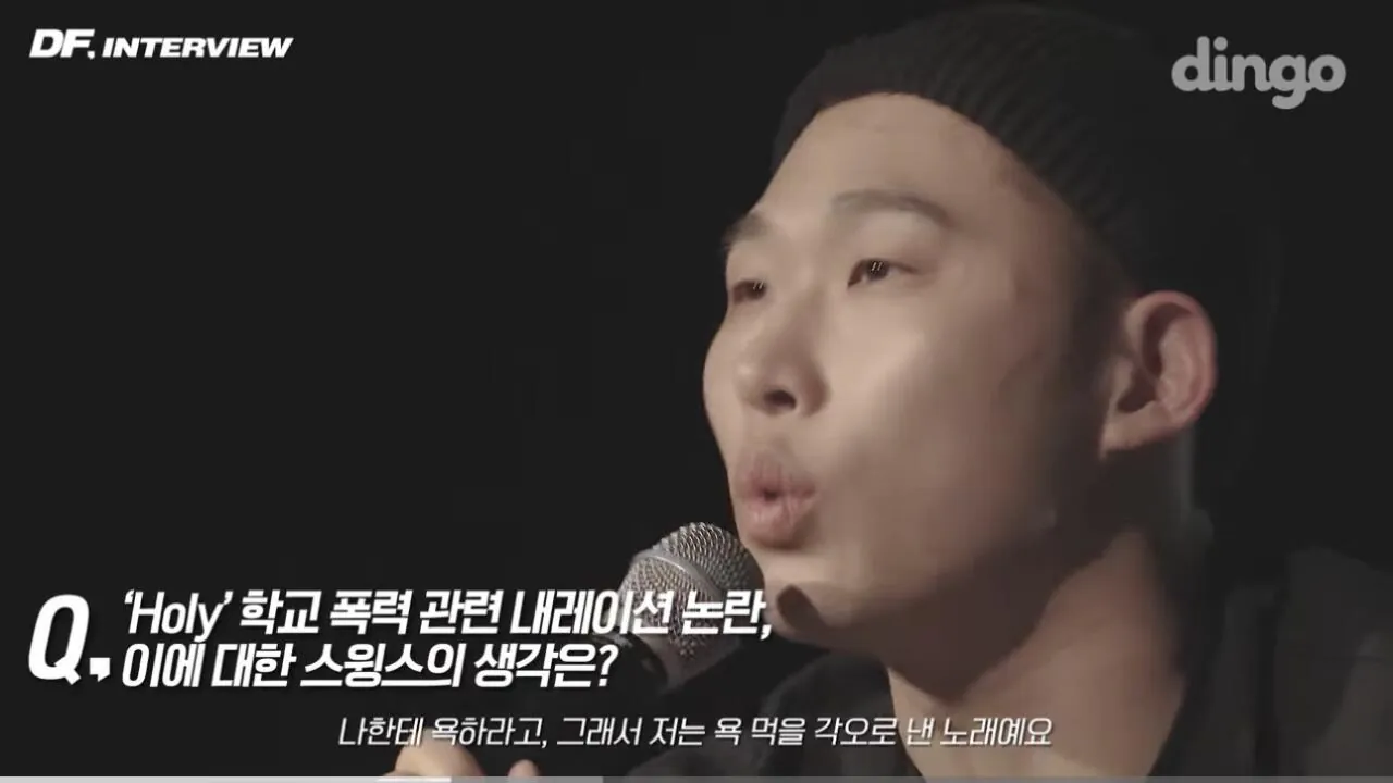 학교폭력가해자 연예인들에대한 스윙스의 생각