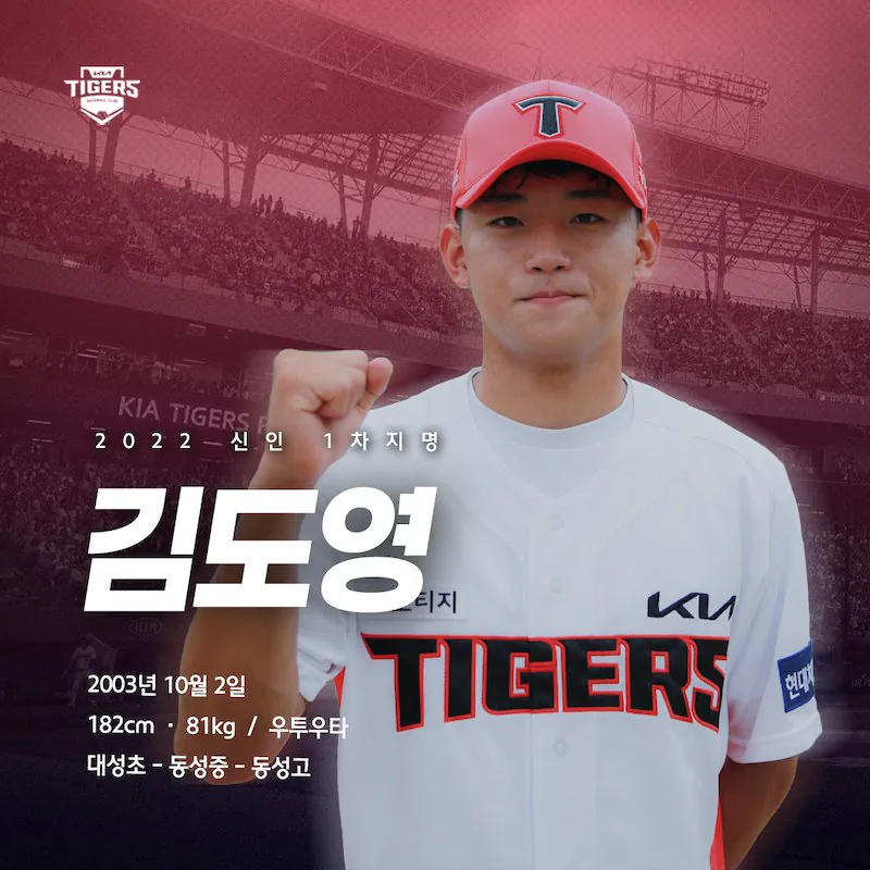 [오피셜] 기아타이거즈 2022년 KBO리그 신인드래프트 1차지명 광주동성고 내야수 김도영 지명