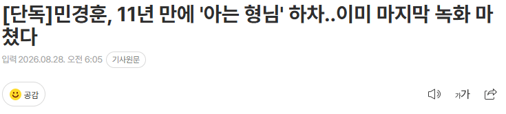 20260828_060729.png [단독] 민경훈, 11년 만에 '아는 형님' 하차..이미 마지막 녹화 마쳤다