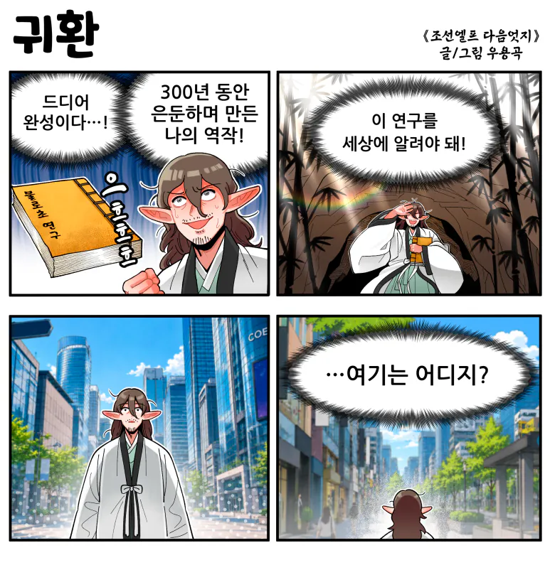 귀환.png [만화] 조선엘프 다음엇지 : 몰아보기(스압)