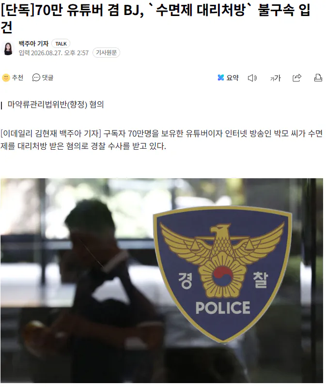 20260827_150325.png [단독] 70만 유튜버 겸 BJ, `수면제 대리처방` 불구속 입건