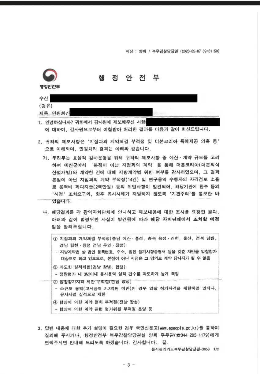 백종원 더본코리아, 지자체 '지방계약법 위반' 감사원 적발 ㅋㅋㅋ
