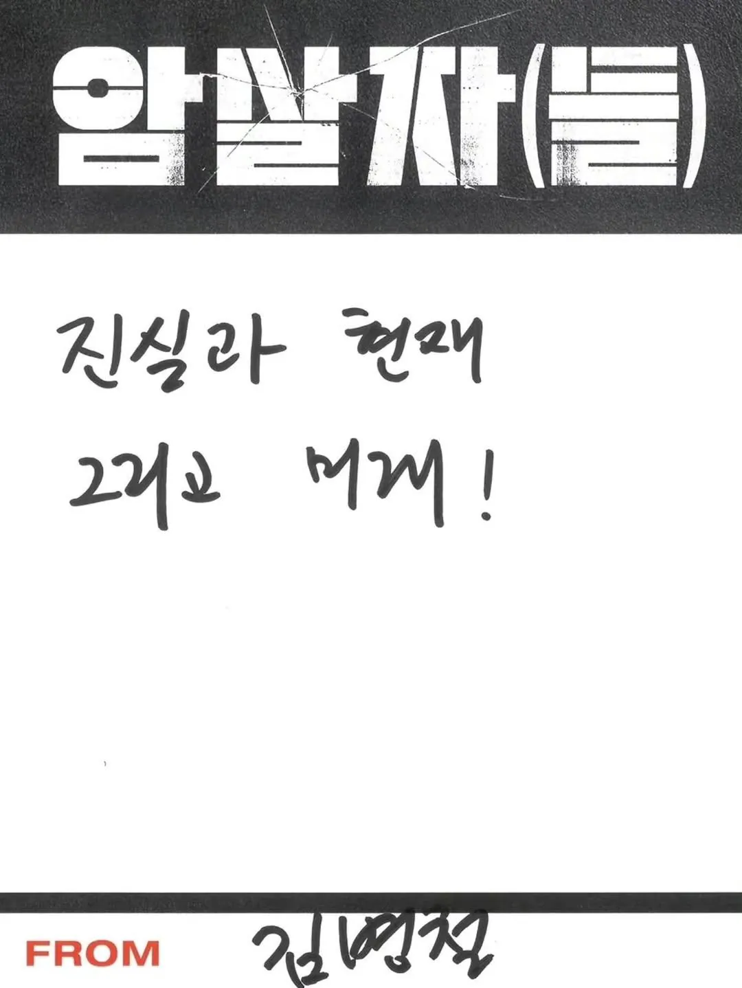 진실을 강조하는 영화 암살자들 영화인 코켐크