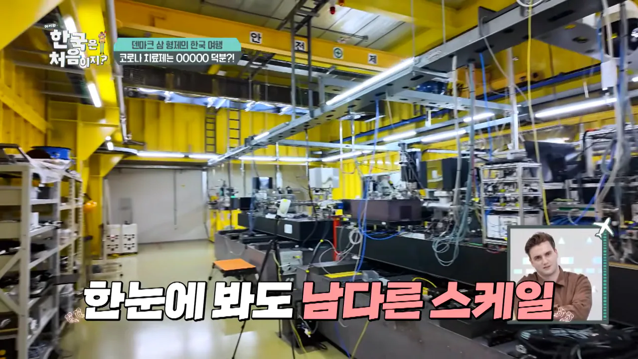 바이러스 잡는 거대한 현미경_ 한국 4세대 가속기 보러 간 덴마크 삼 형제 l #어서와한국은처음이지 l #MBCevery1 l EP.443 6-13 screenshot.png 덴마크 공대생이 어서와 한국은 처음이지 출연해서 방문한 곳 ㅋㅋㅋㅋㅋ
