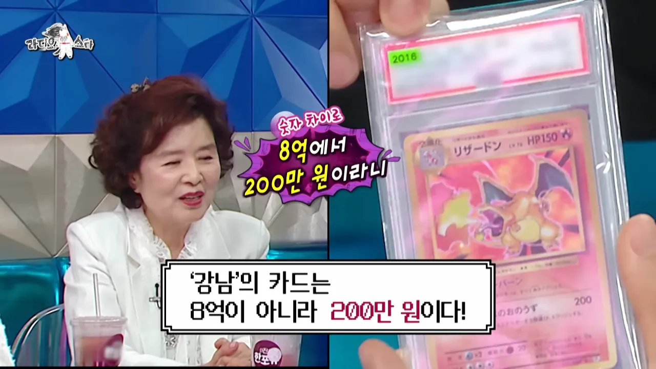 [라디오스타] 수집가 강남이 보유한 포켓몬 카드들⚡카드의 가격은_, MBC 260729 방송 2-43 screenshot.png 강남이 수집한 포켓몬 카드들 중 가장 비싼 카드 ㄷㄷㄷ