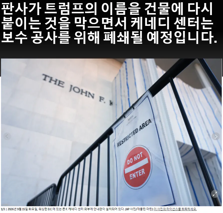 image.png 트럼프. 케네디 센터 폐쇄. 자신 이름 안넣으면 개방 안하겠