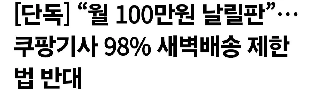 [단독] 쿠팡기사 98% 새벽배송 제한법 반대