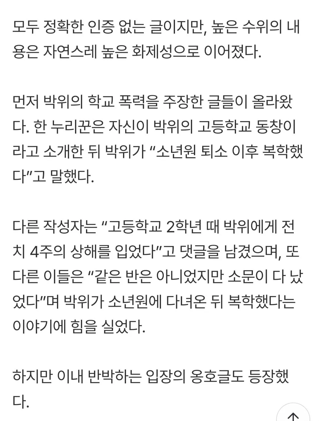 37850.jpg “소년원 출신” VS “학폭과 거리 먼 친구” 박위, 끝없는 파묘…동창 진실 공방으로 번졌다