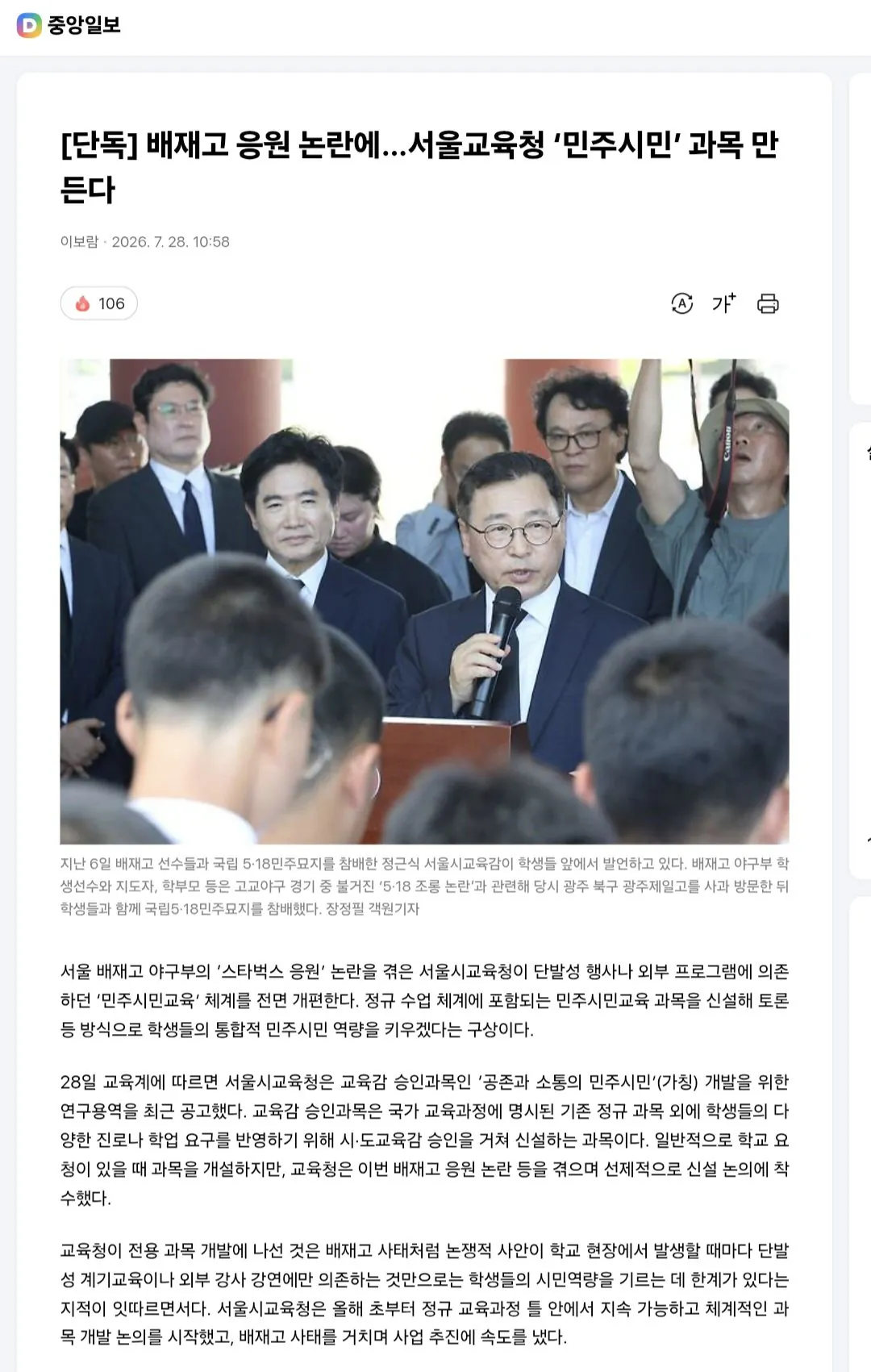 Screenshot_20260728_132835_Samsung Browser.jpg [단독] 배재고 응원 논란에…서울교육청 ‘민주시민’ 과목 만든다