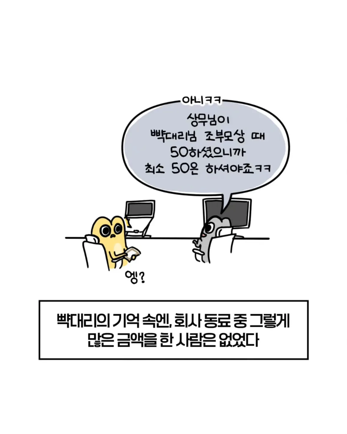 37.png 축의금 돌려달라는 회사 직원 썰.manhwa