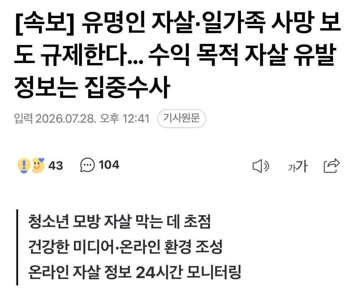 IMG_8132.jpeg [속보] 유명인 자살·일가족 사망 보도 규제한다… 수익 목적 자살 유발 정보는 집중수사