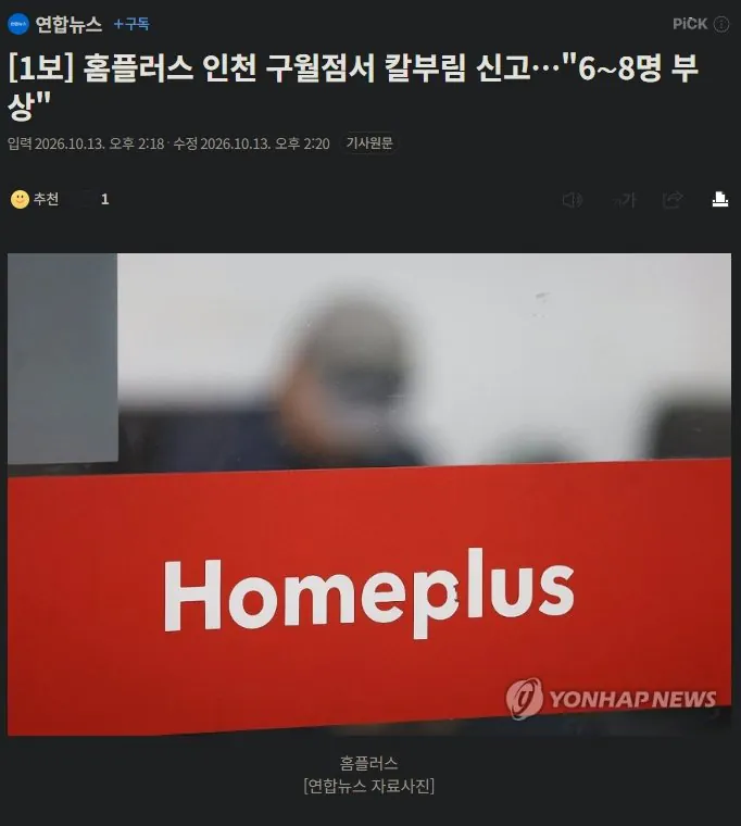 20261013_142158.jpg [속보] 인천  홈플러스  구월점서 칼부림 발생  …"6∼8명 부상"