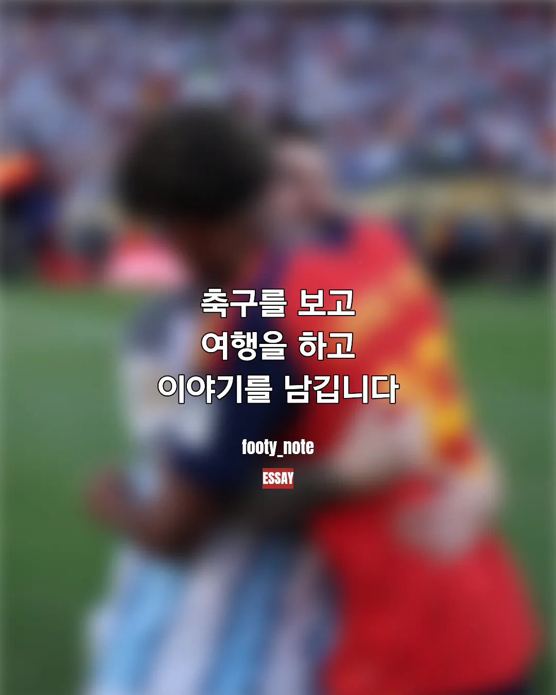 제목을_입력해주세요(6).png [에세이] 축구의 세대는 기억으로 나뉜다