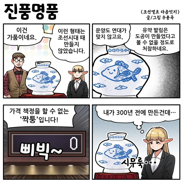 진품명품.jpg [만화] 조선엘프 다음엇지 : 몰아보기(스압)